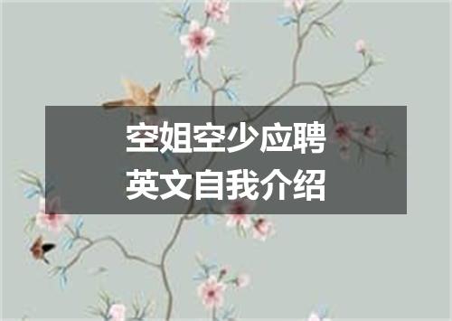 空姐空少应聘英文自我介绍