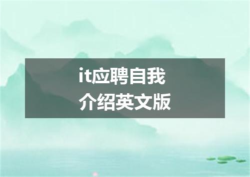 it应聘自我介绍英文版