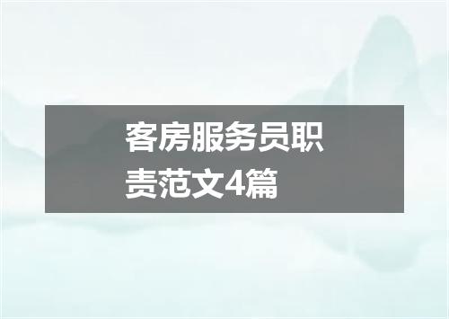 客房服务员职责范文4篇