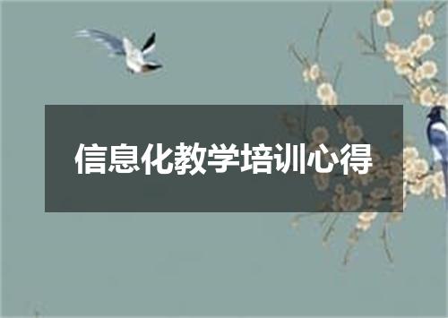 信息化教学培训心得