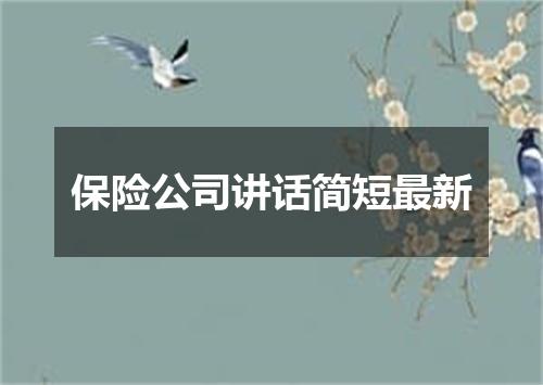 保险公司讲话简短最新