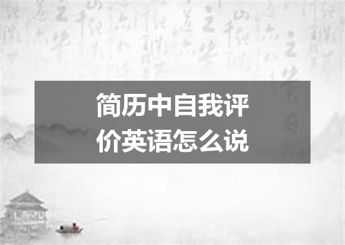 简历中自我评价英语怎么说