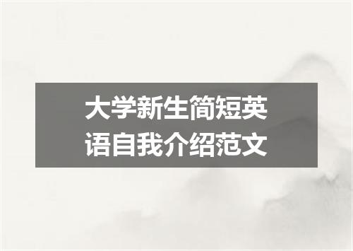 大学新生简短英语自我介绍范文