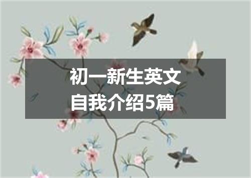 初一新生英文自我介绍5篇