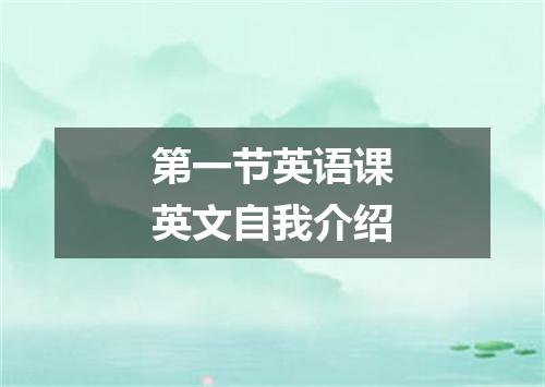 第一节英语课英文自我介绍