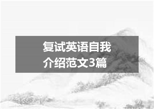 复试英语自我介绍范文3篇