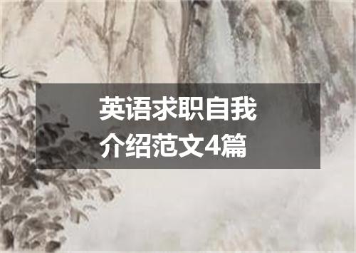 英语求职自我介绍范文4篇