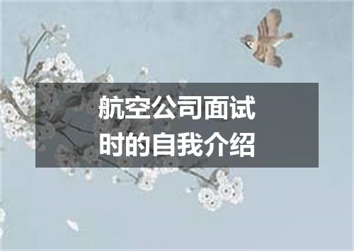 航空公司面试时的自我介绍