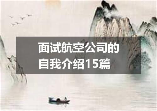 面试航空公司的自我介绍15篇