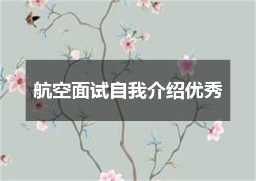 航空面试自我介绍优秀