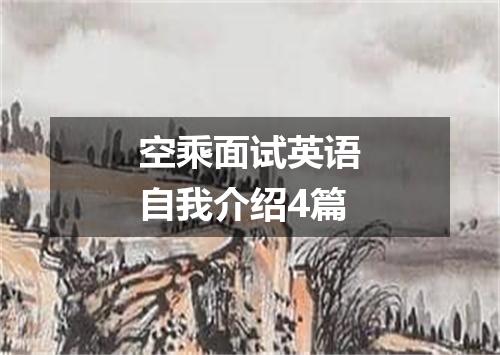 空乘面试英语自我介绍4篇