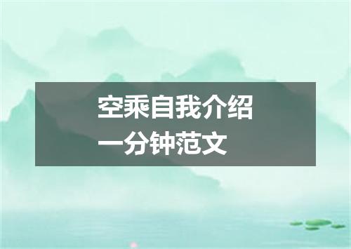 空乘自我介绍一分钟范文