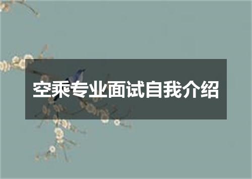 空乘专业面试自我介绍