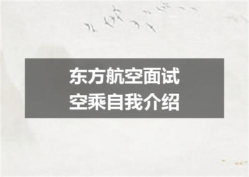 东方航空面试空乘自我介绍