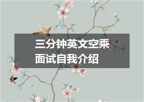 三分钟英文空乘面试自我介绍