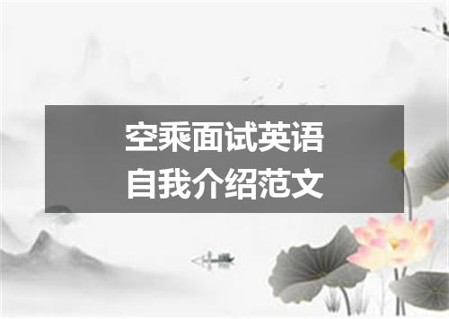 空乘面试英语自我介绍范文