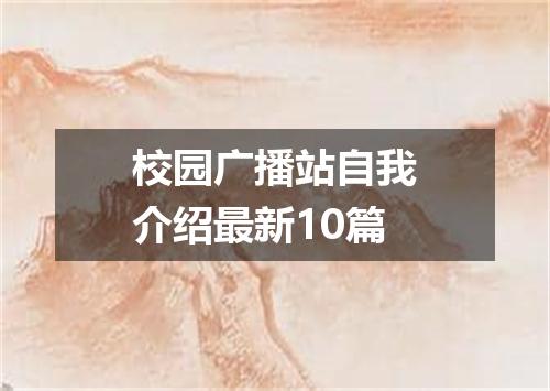 校园广播站自我介绍最新10篇