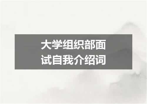 大学组织部面试自我介绍词