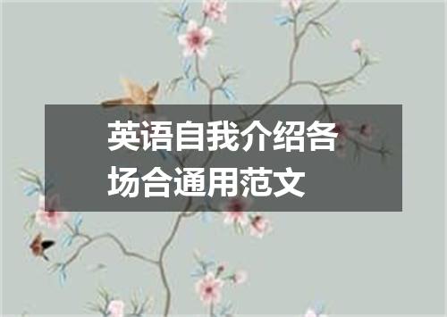 英语自我介绍各场合通用范文