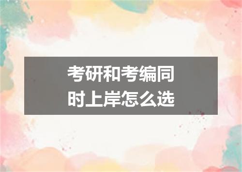 考研和考编同时上岸怎么选