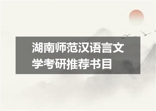 湖南师范汉语言文学考研推荐书目