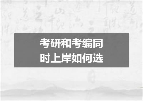考研和考编同时上岸如何选