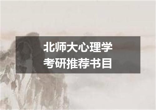 北师大心理学考研推荐书目
