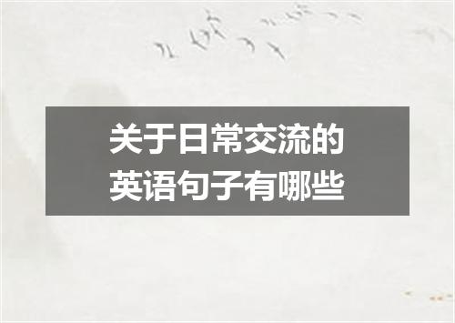 关于日常交流的英语句子有哪些