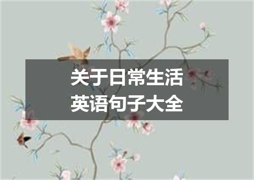 关于日常生活英语句子大全