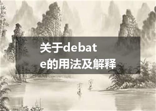 关于debate的用法及解释