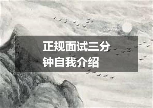 正规面试三分钟自我介绍