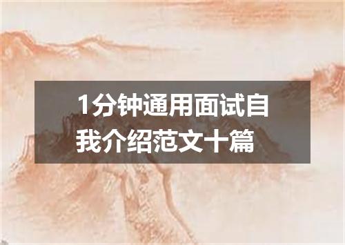 1分钟通用面试自我介绍范文十篇