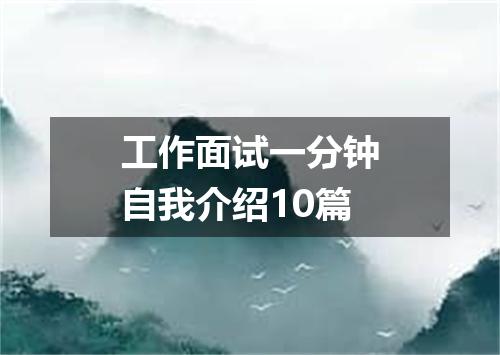 工作面试一分钟自我介绍10篇