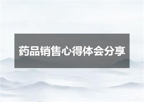 药品销售心得体会分享