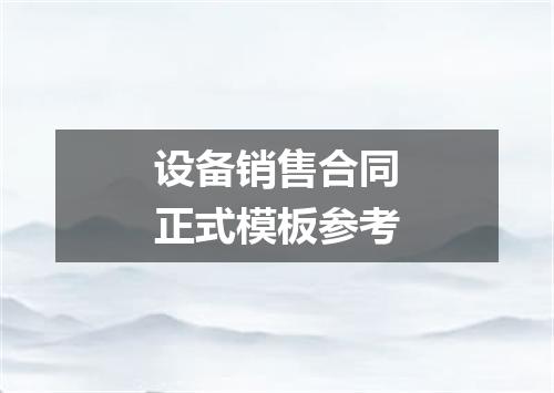 设备销售合同正式模板参考