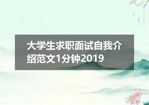 大学生求职面试自我介绍范文1分钟2019