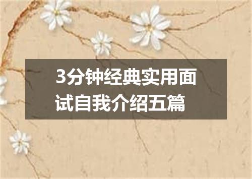 3分钟经典实用面试自我介绍五篇