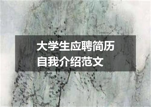 大学生应聘简历自我介绍范文
