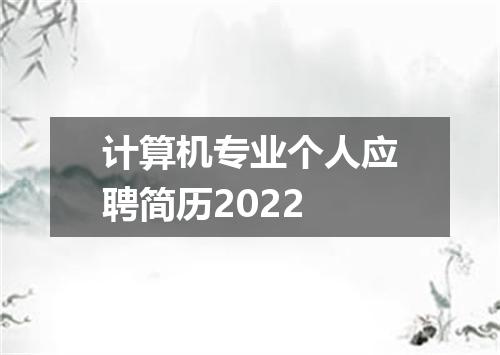 计算机专业个人应聘简历2022