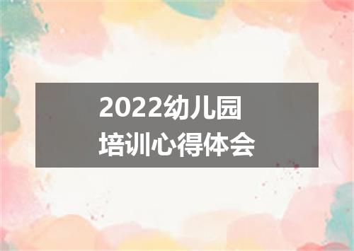 2022幼儿园培训心得体会