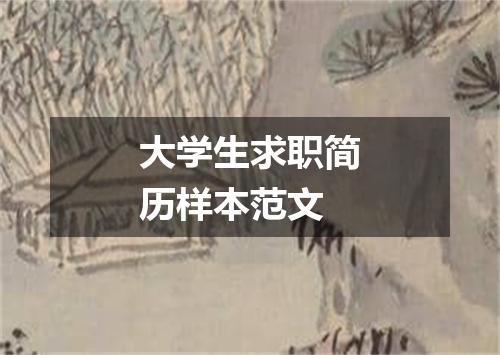 大学生求职简历样本范文