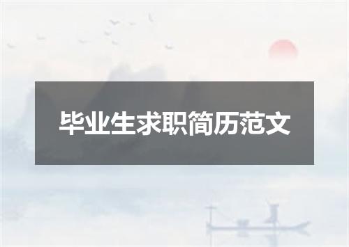 毕业生求职简历范文