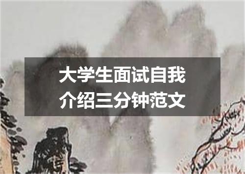 大学生面试自我介绍三分钟范文
