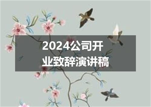 2024公司开业致辞演讲稿