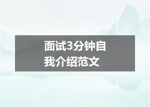 面试3分钟自我介绍范文