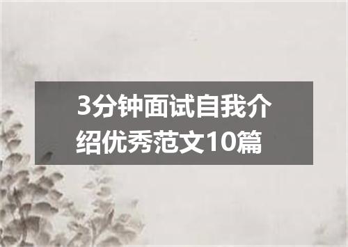 3分钟面试自我介绍优秀范文10篇