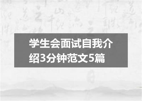 学生会面试自我介绍3分钟范文5篇