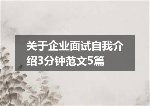 关于企业面试自我介绍3分钟范文5篇