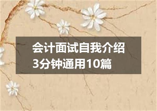 会计面试自我介绍3分钟通用10篇