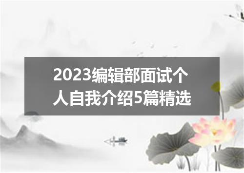2023编辑部面试个人自我介绍5篇精选